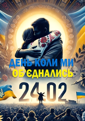 24.02. День, когда мы объединились (24.02. День, коли ми об'єднались)
