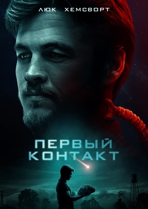 Первый контакт (Encounter)