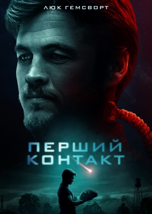Перший контакт (Encounter)