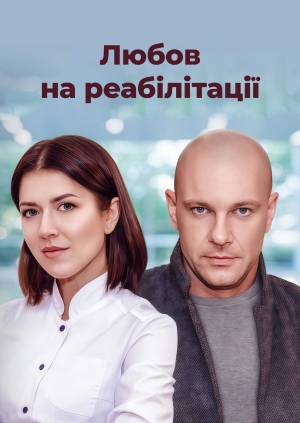 Любов на реабілітації