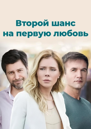 Второй шанс на первую любовь