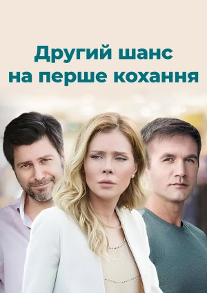 Другий шанс на перше кохання