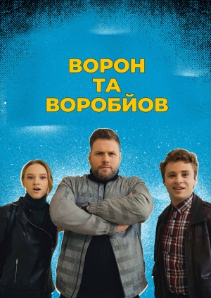 Ворон та Воробйов