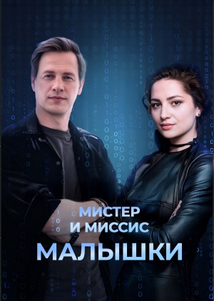 Мистер и миссис Малышки