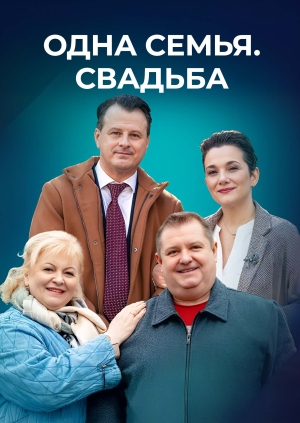 Одна семья. Свадьба