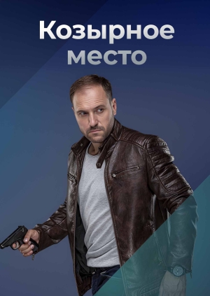 Козырное место