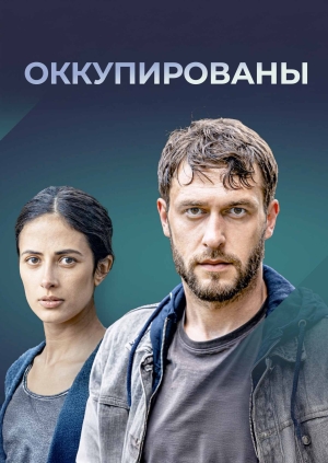 Оккупированы