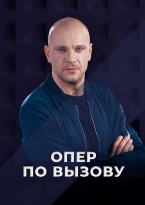 Опер по вызову