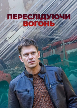 Переслідуючи вогонь