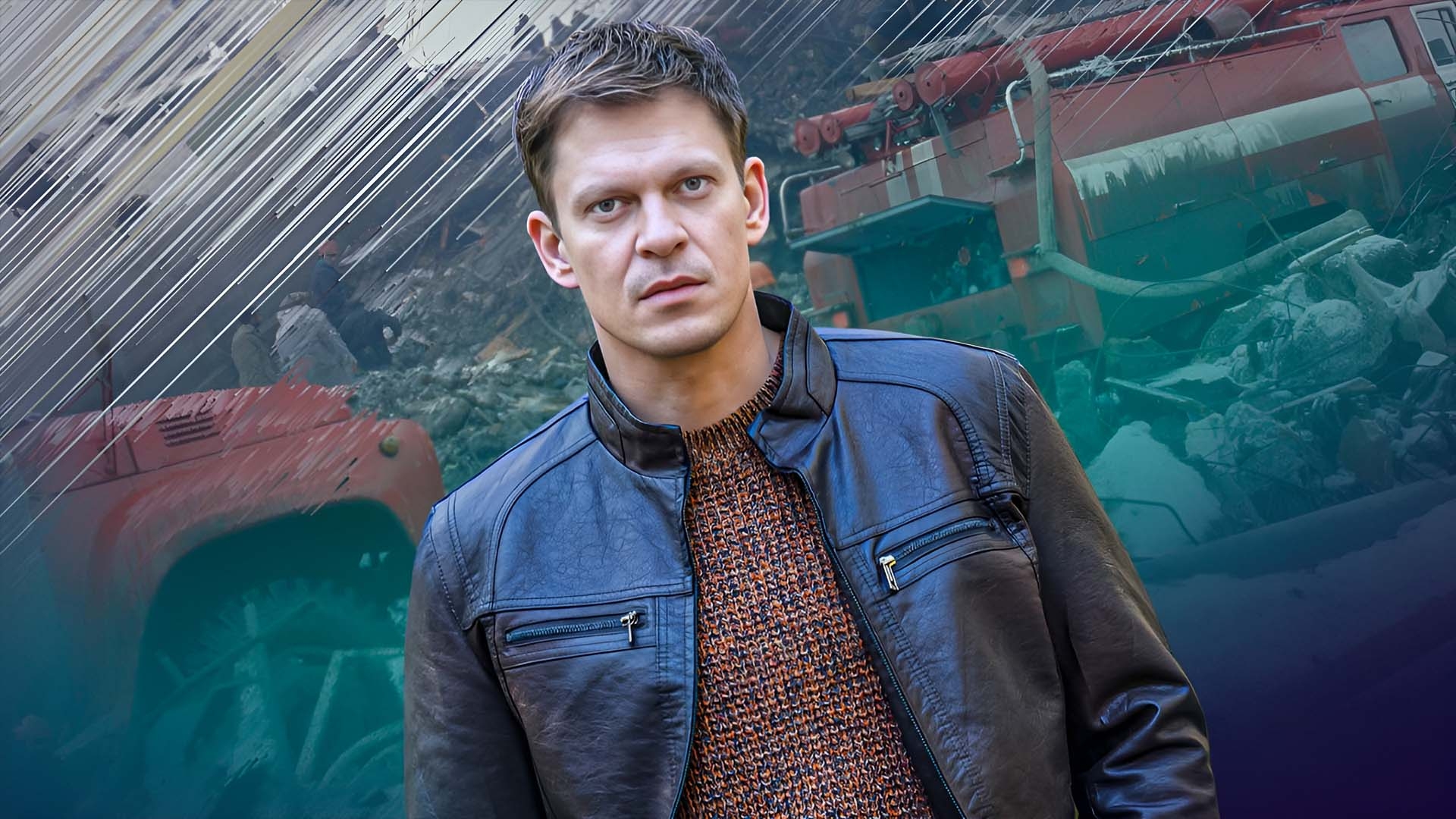 Преследуя огонь