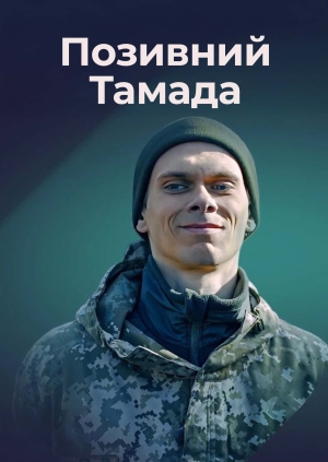 Позивний Тамада