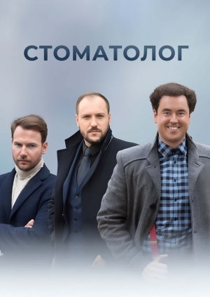 Стоматолог