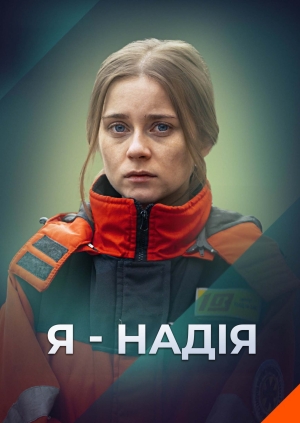 Я - Надія