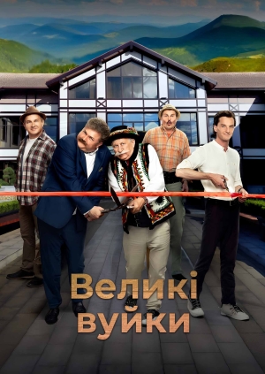 Великі вуйки