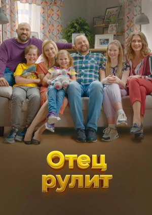 Отец рулит
