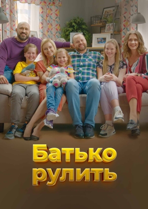 Батько рулить