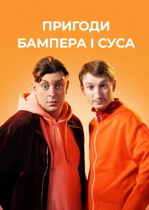 Пригоди Бампера і Суса