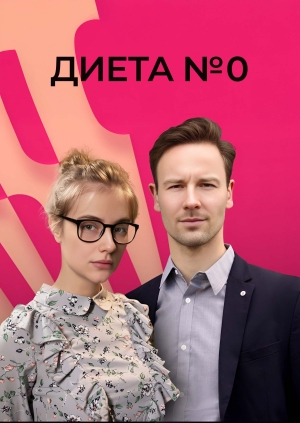 Диета № 0