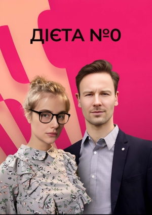 Дієта №0