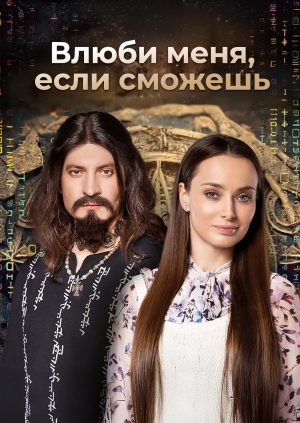 Влюби меня, если сможешь