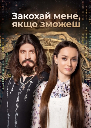 Закохай мене, якщо зможеш