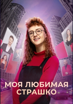 Моя любимая Страшко