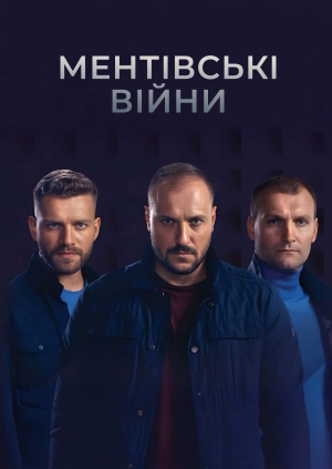 Ментівські війни. Київ