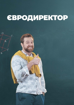 Євродиректор