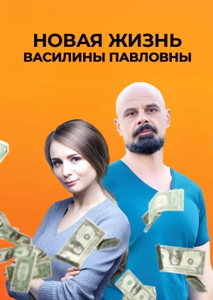 Новая жизнь Василины Павловны