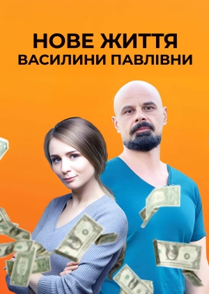 Нове життя Василини Павлівни