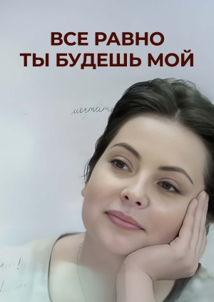 Все равно ты будешь мой