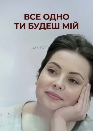 Все одно ти будеш мій