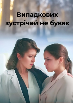 Випадкових зустрічей не буває