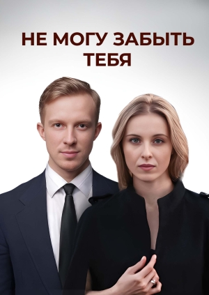 Не могу забыть тебя