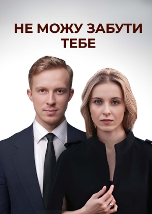 Не можу забути тебе