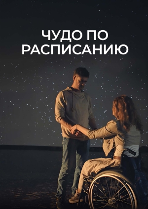 Чудо по расписанию