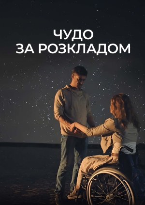 Чудо за розкладом