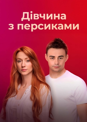 Дівчина з персиками