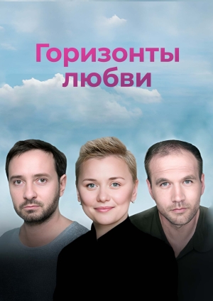 Горизонты любви