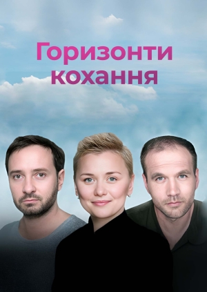 Горизонти кохання