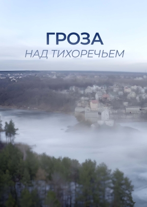 Гроза над Тихоречьем