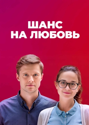 Шанс на любовь