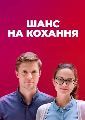 Шанс на кохання