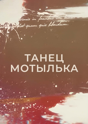 Танец мотылька