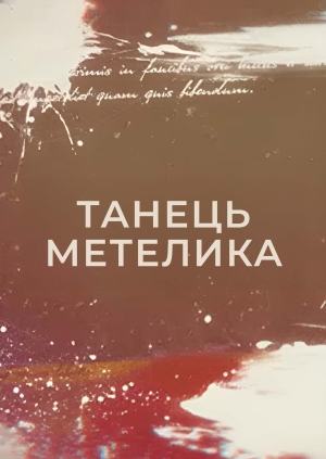 Танець метелика