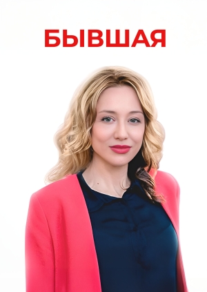 Бывшая