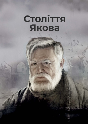 Століття Якова