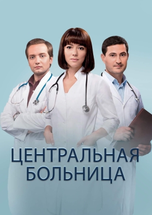 Центральная больница