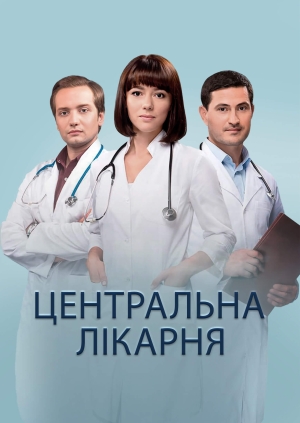 Центральна лікарня