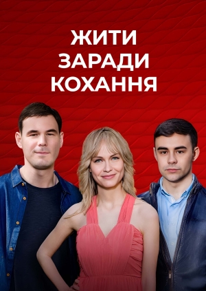 Жити заради кохання